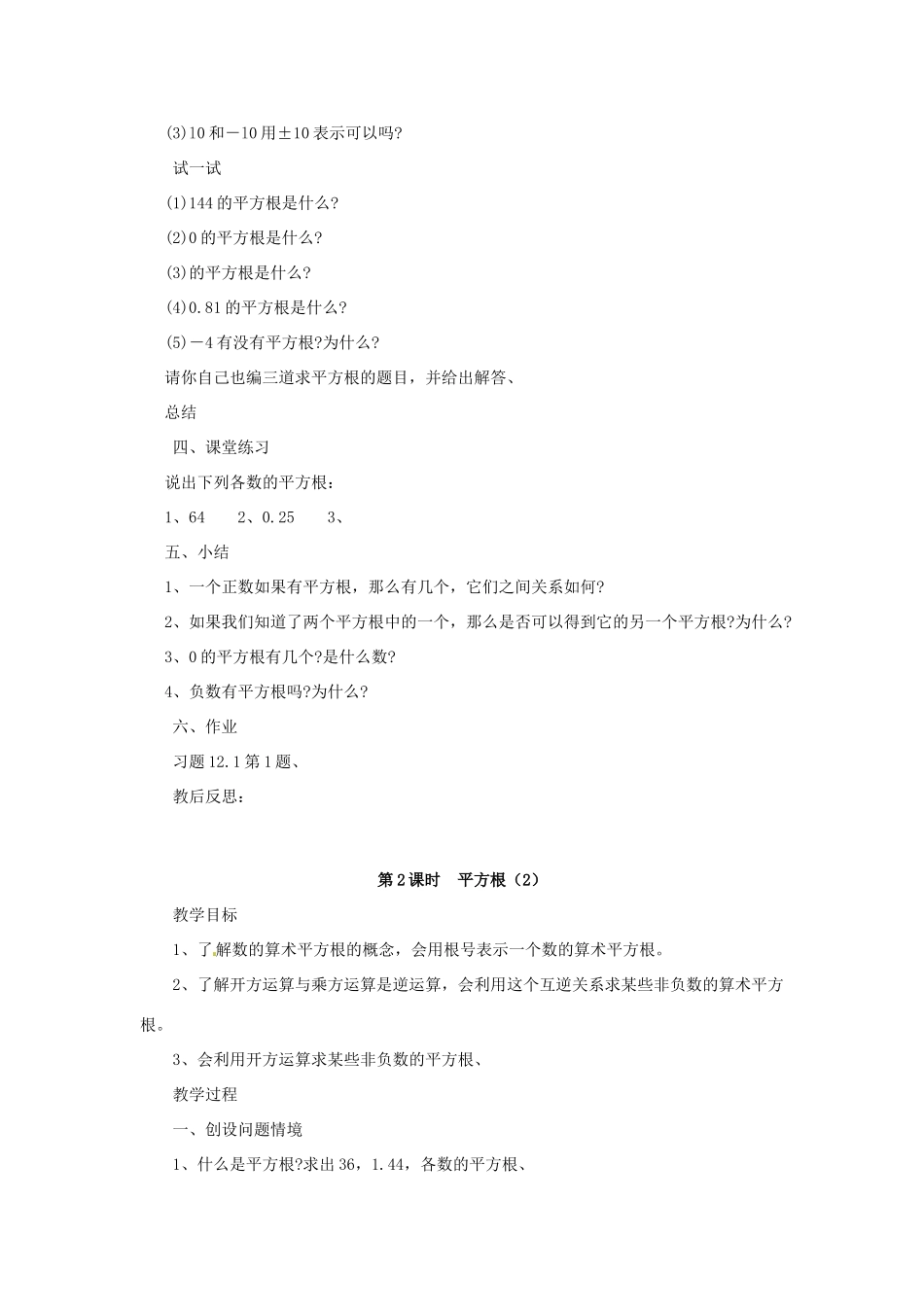 福建省泉州市泉港三川中学八年级数学上册《12.1 平方根与立方根》教案 华东师大版_第2页