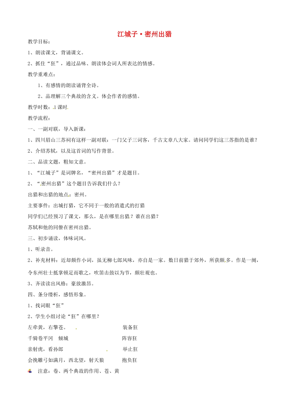 七年级语文下册 第22课《江城子 密州出猎》教案 沪教版五四制-沪教版初中七年级下册语文教案_第1页