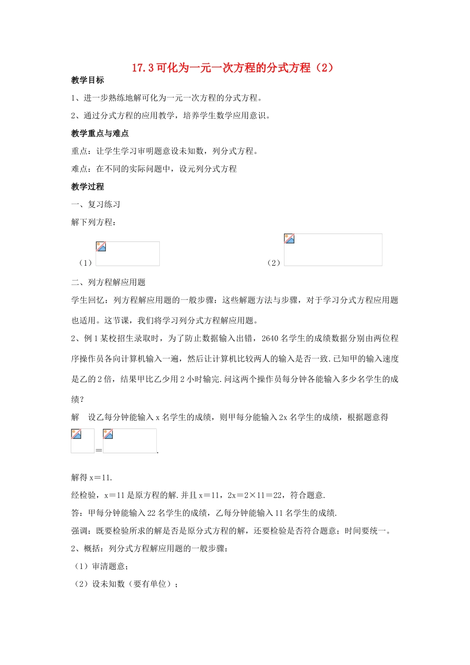 八年级数学下册 17.3 可化为一元一次方程的分式方程教案2 华东师大版-华东师大版初中八年级下册数学教案_第1页