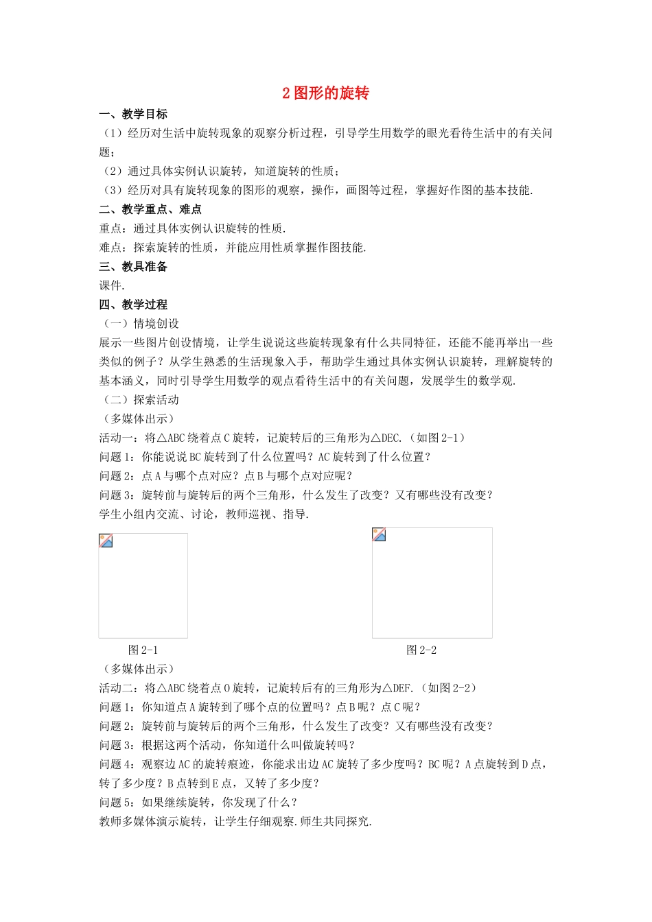 八年级数学下册 第三章 图形的平移与旋转 2 图形的旋转教案 （新版）北师大版-（新版）北师大版初中八年级下册数学教案_第1页