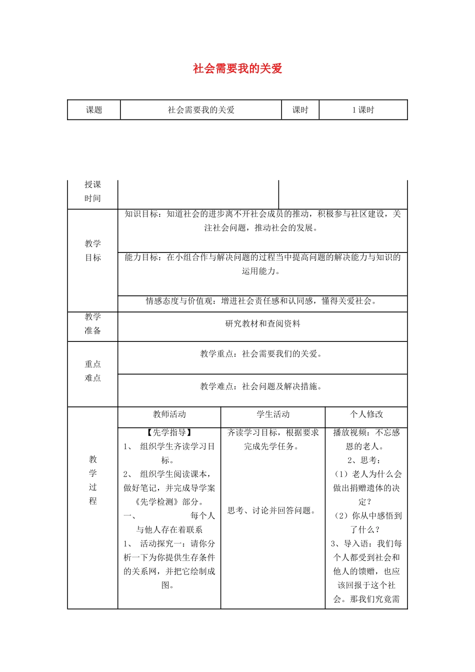 八年级道德与法治上册 第四单元 让人生有意义 4.1关爱社会 第2框 社会需要我的关爱教案 粤教版-粤教版初中八年级上册政治教案_第1页