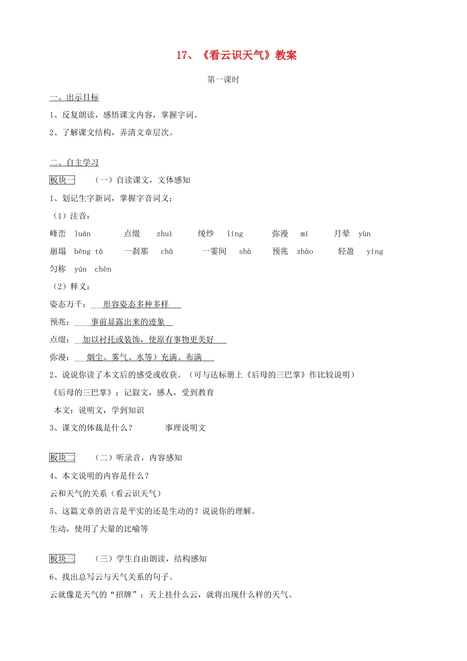 山东省肥城市七年级语文上册《看云识天气》教案 鲁教版_第1页