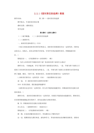 山东省聊城市凤凰中学九年级政治全册 2.2.1《面对责任的选择》教案 鲁教版