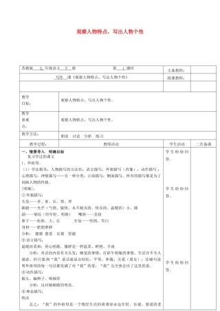 （秋季版）云南省峨山县七年级语文下册 第1单元 作文 观察人物特点，写出人物个性教案 苏教版-苏教版初中七年级下册语文教案