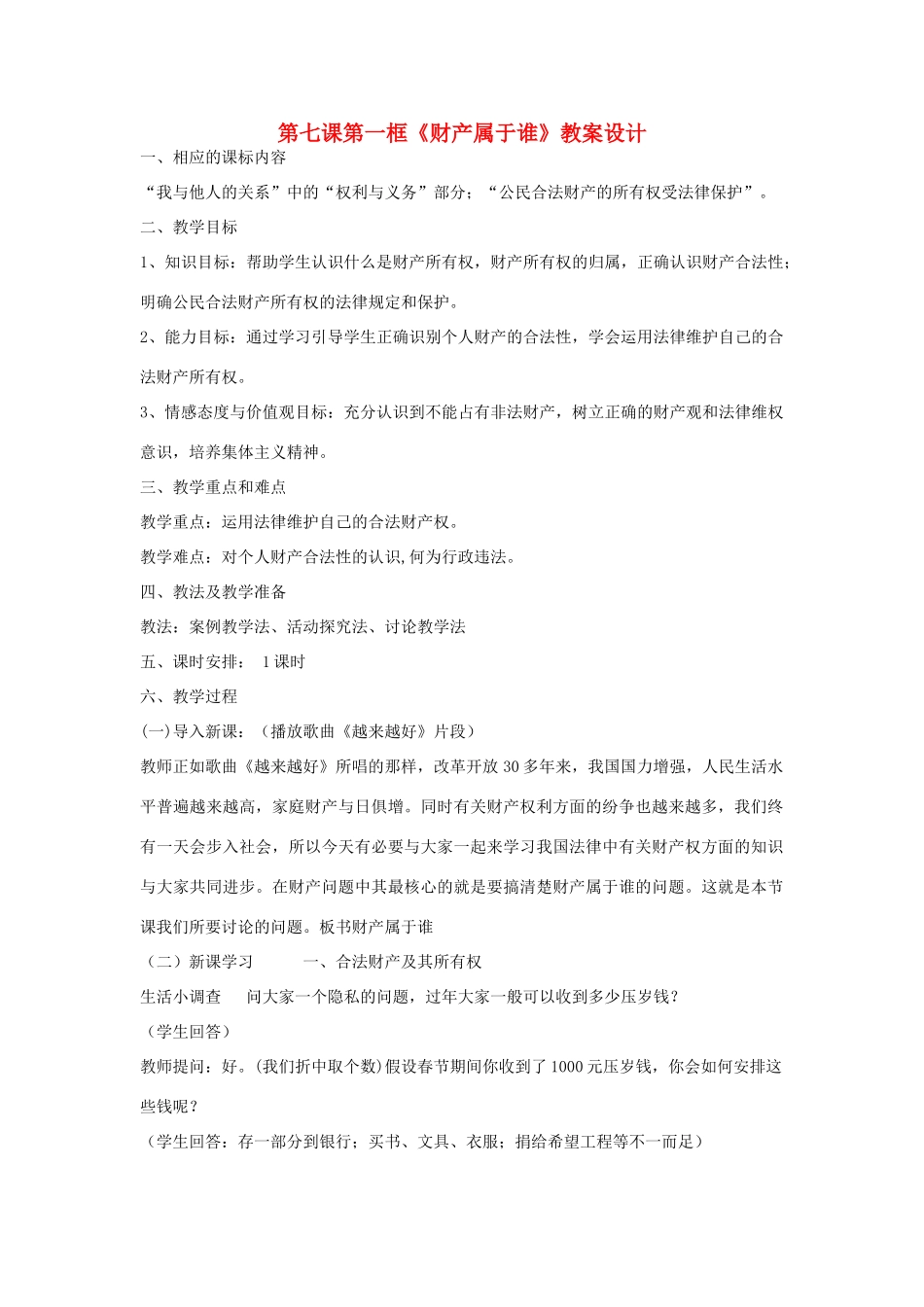 八年级政治下册 7.1 财产属于谁教案 人教新课标版_第1页