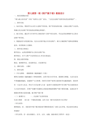 八年级政治下册 7.1 财产属于谁教案 人教新课标版