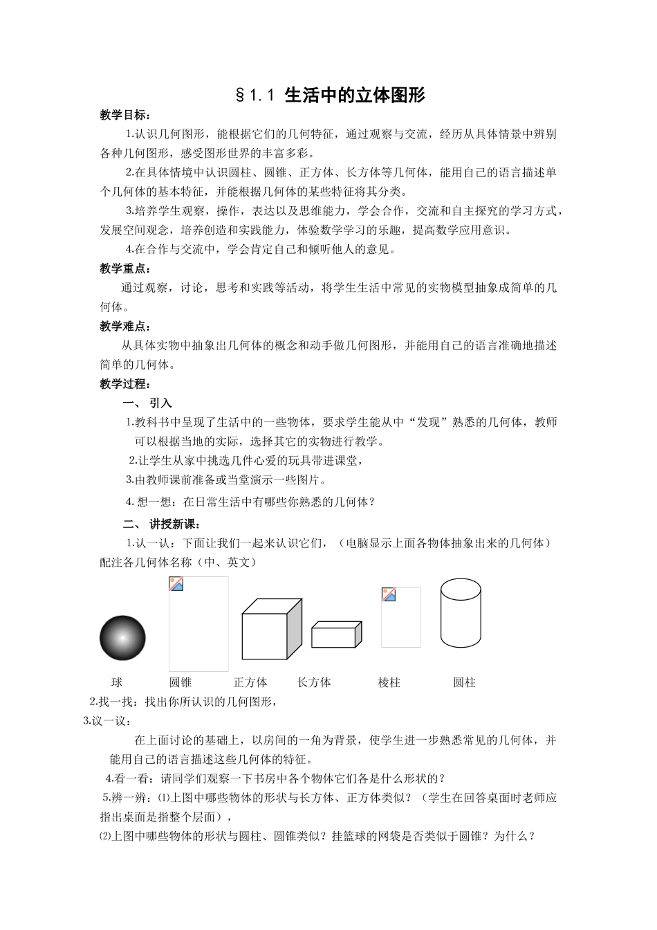 北师大版七年级上册数学第一章丰富的图形世界整章精品教案_第1页