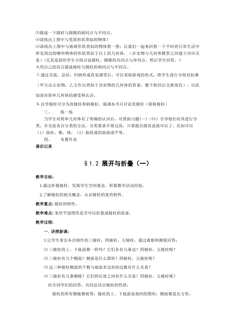 北师大版七年级上册数学第一章丰富的图形世界整章精品教案_第2页