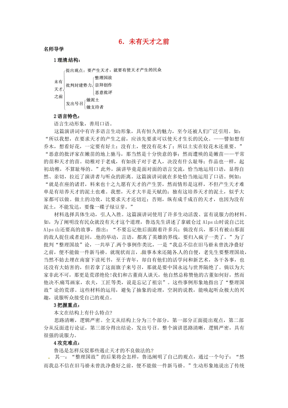 秋八年级语文上册 6 未有天才之前课堂导学 北京课改版-北京课改版初中八年级上册语文学案_第1页