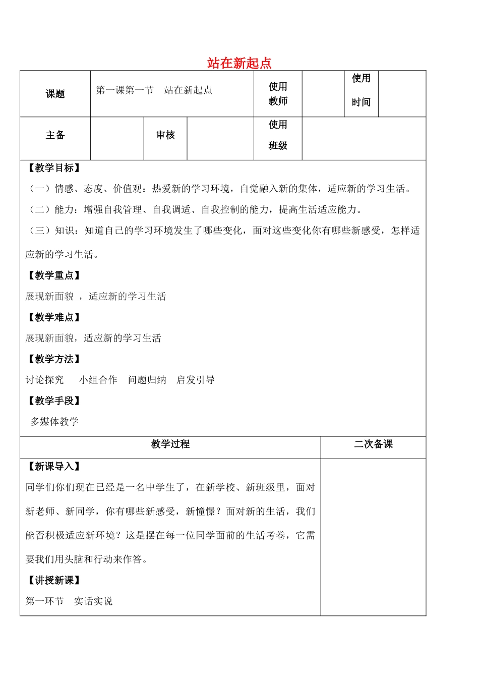 （秋季版）七年级政治上册 第一单元 第1课 第1框 站在新起点教案1 鲁人版六三制（道德与法治）-鲁人版初中七年级上册政治教案_第1页