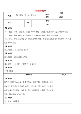 （秋季版）七年级政治上册 第一单元 第1课 第1框 站在新起点教案1 鲁人版六三制（道德与法治）-鲁人版初中七年级上册政治教案
