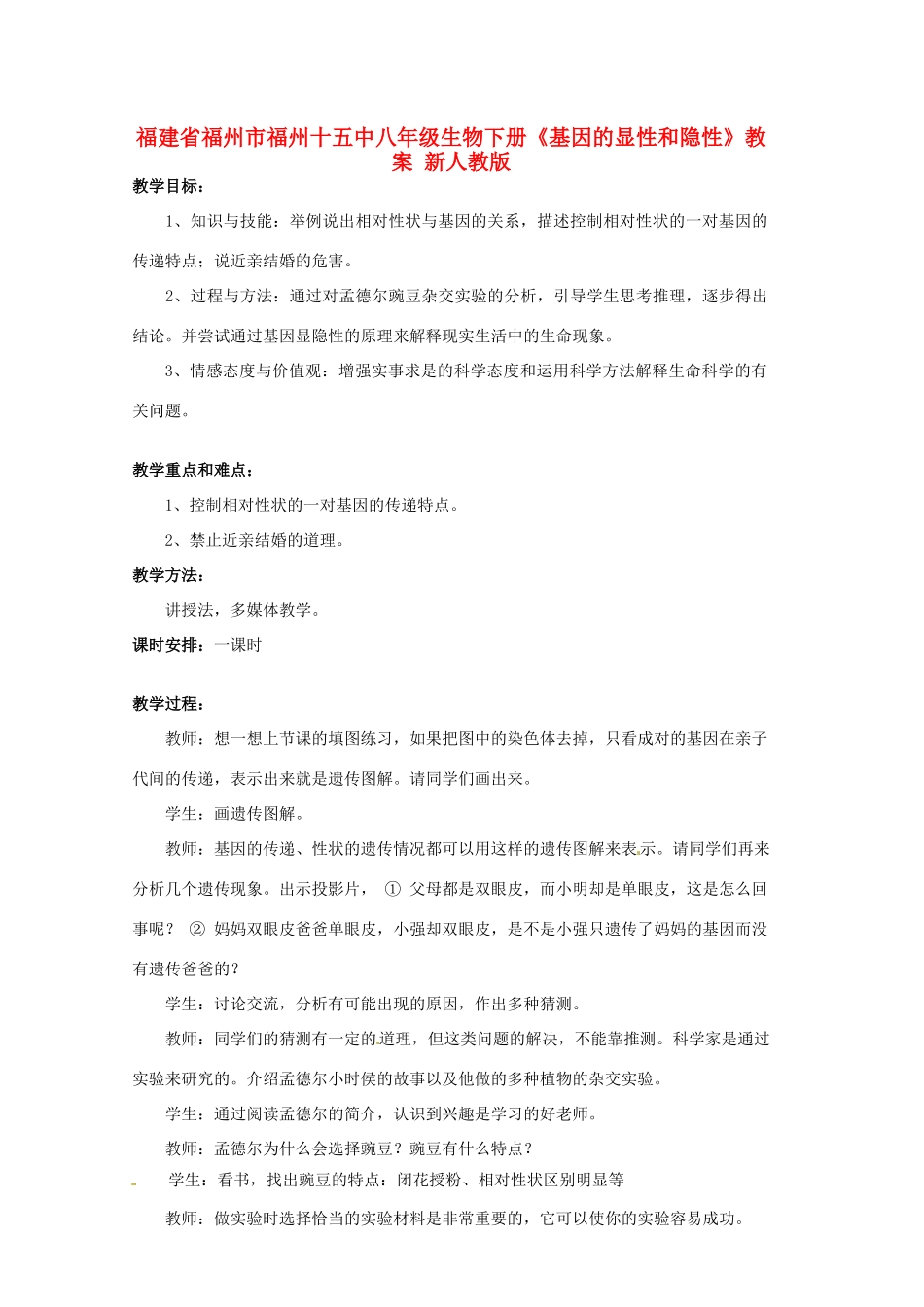 福建省福州市福州十五中八年级生物下册《基因的显性和隐性》教案 新人教版_第1页