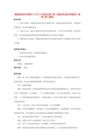 福建省福州市福州十五中八年级生物下册《基因的显性和隐性》教案 新人教版