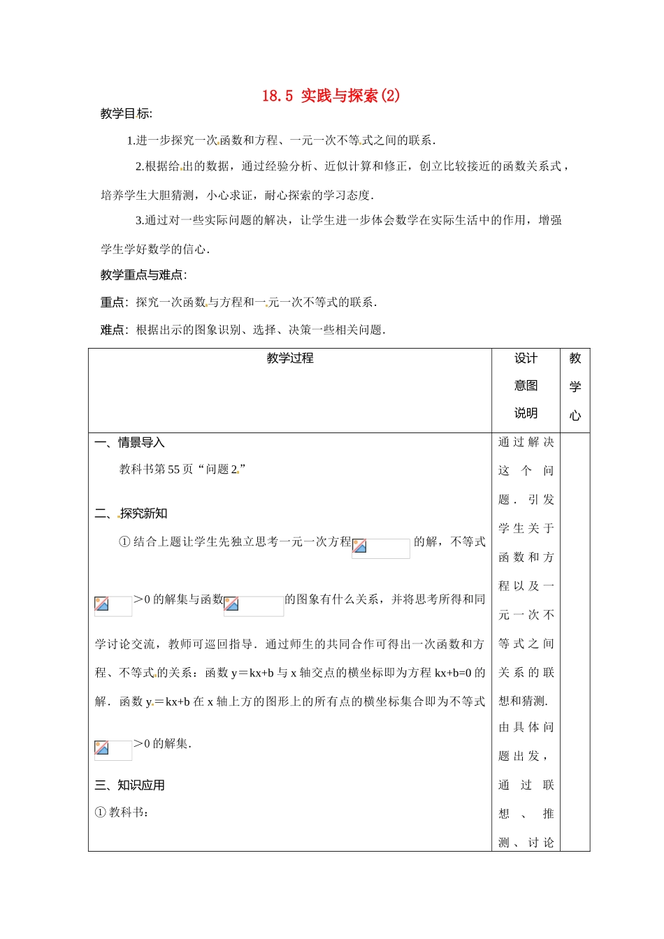 八年级数学下册 18.5实践与探索(2)教案 华东师大版_第1页