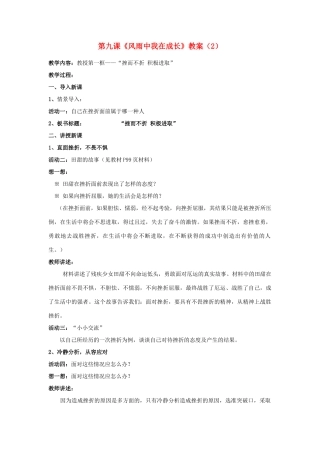 山东省聊城市凤凰中学七年级政治上册 第九课《风雨中我在成长》教案（2） 鲁教版