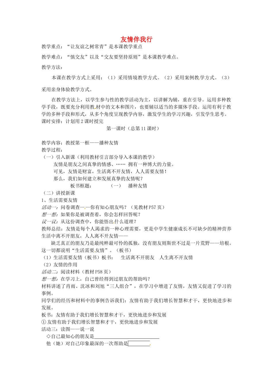 七年级政治上册 第5课 友情伴我行（第1课时）教案 鲁教版-鲁教版初中七年级上册政治教案_第1页