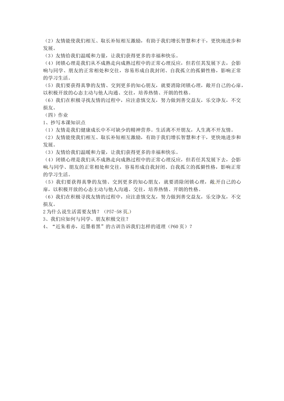 七年级政治上册 第5课 友情伴我行（第1课时）教案 鲁教版-鲁教版初中七年级上册政治教案_第3页