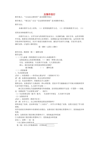 七年级政治上册 第5课 友情伴我行（第1课时）教案 鲁教版-鲁教版初中七年级上册政治教案