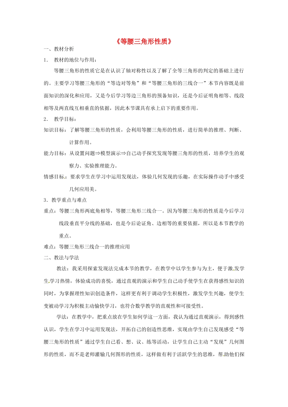 八年级数学上册 13.3.1 等腰三角形性质说课稿1 （新版）新人教版_第1页
