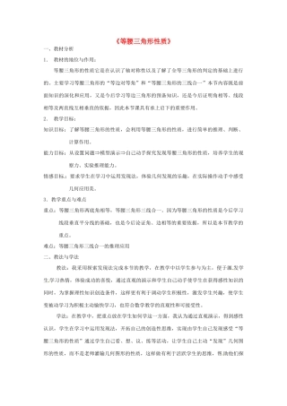 八年级数学上册 13.3.1 等腰三角形性质说课稿1 （新版）新人教版