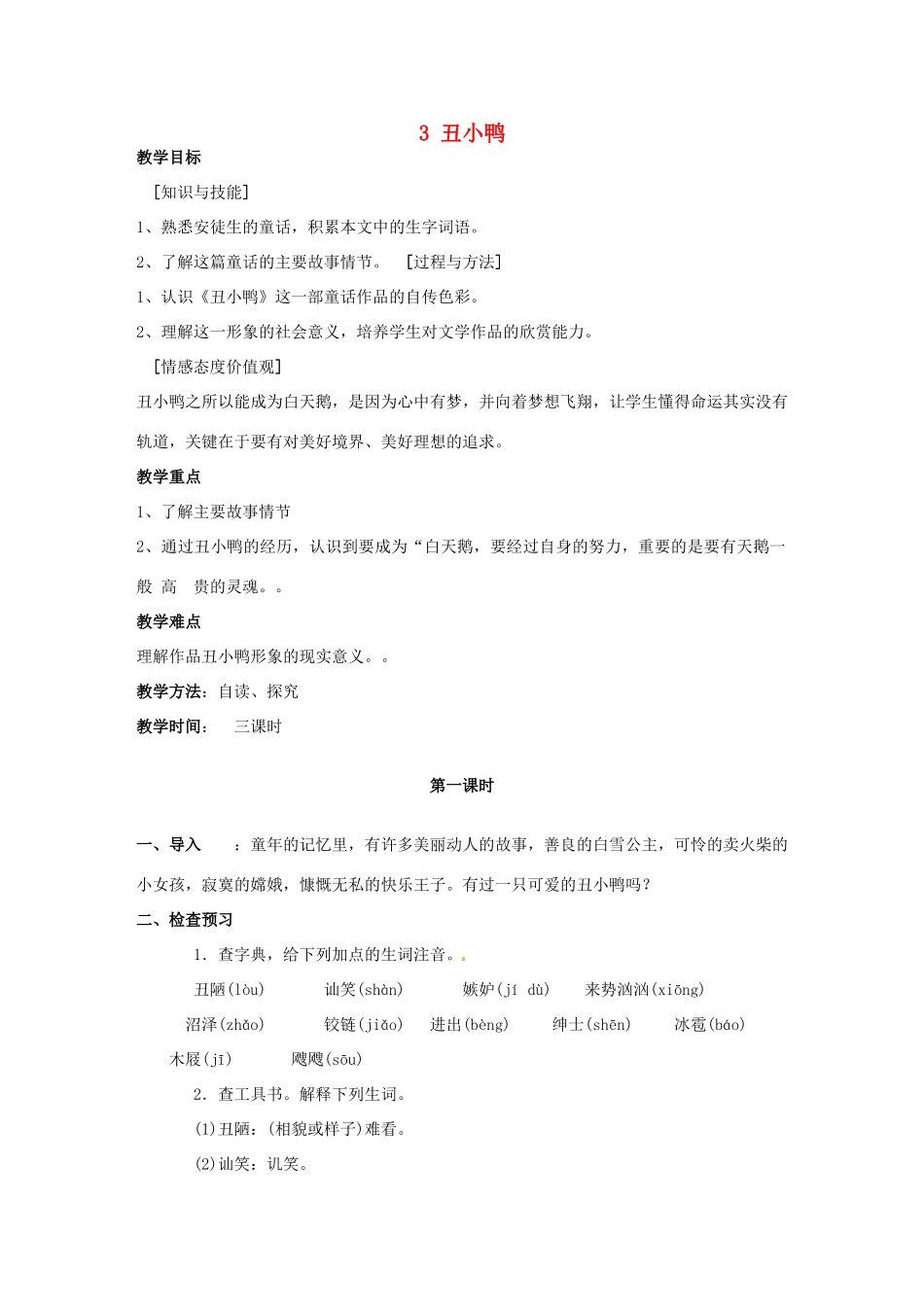 安徽省枞阳县钱桥初级中学七年级语文下册 3 丑小鸭教案 新人教版_第1页
