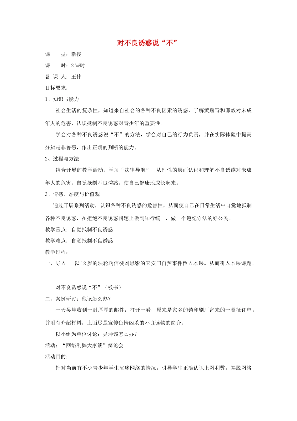 七年级政治下册：8.3《对不良诱惑说“不”》教案（粤教版）_第1页