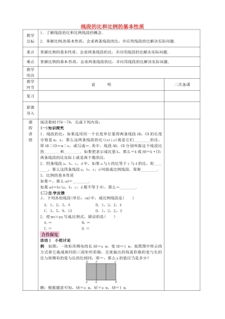 河北省邯郸市肥乡县九年级数学上册 4.1 成比例线段 线段的比和比例的基本性质教案 （新版）北师大版-（新版）北师大版初中九年级上册数学教案