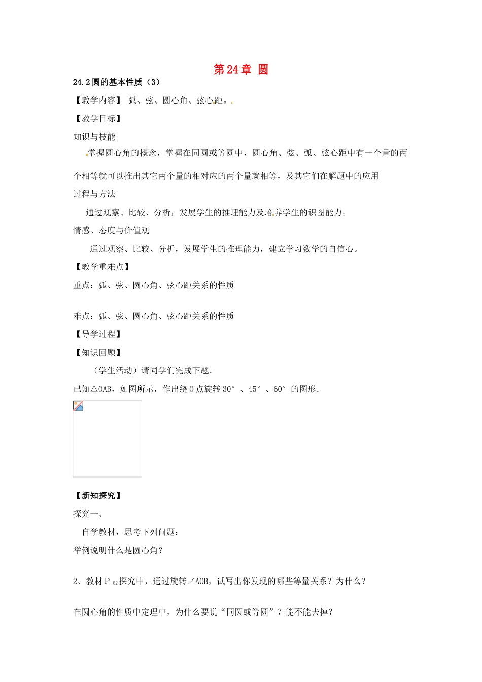 春九年级数学下册 24.2 圆的基本性质教案3 沪科版-沪科版初中九年级下册数学教案_第1页