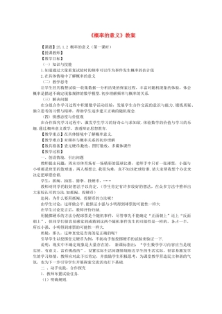 广东省珠海十中九年级数学上册《25.1.2 概率的意义（第一课时）》教案 人教新课标版