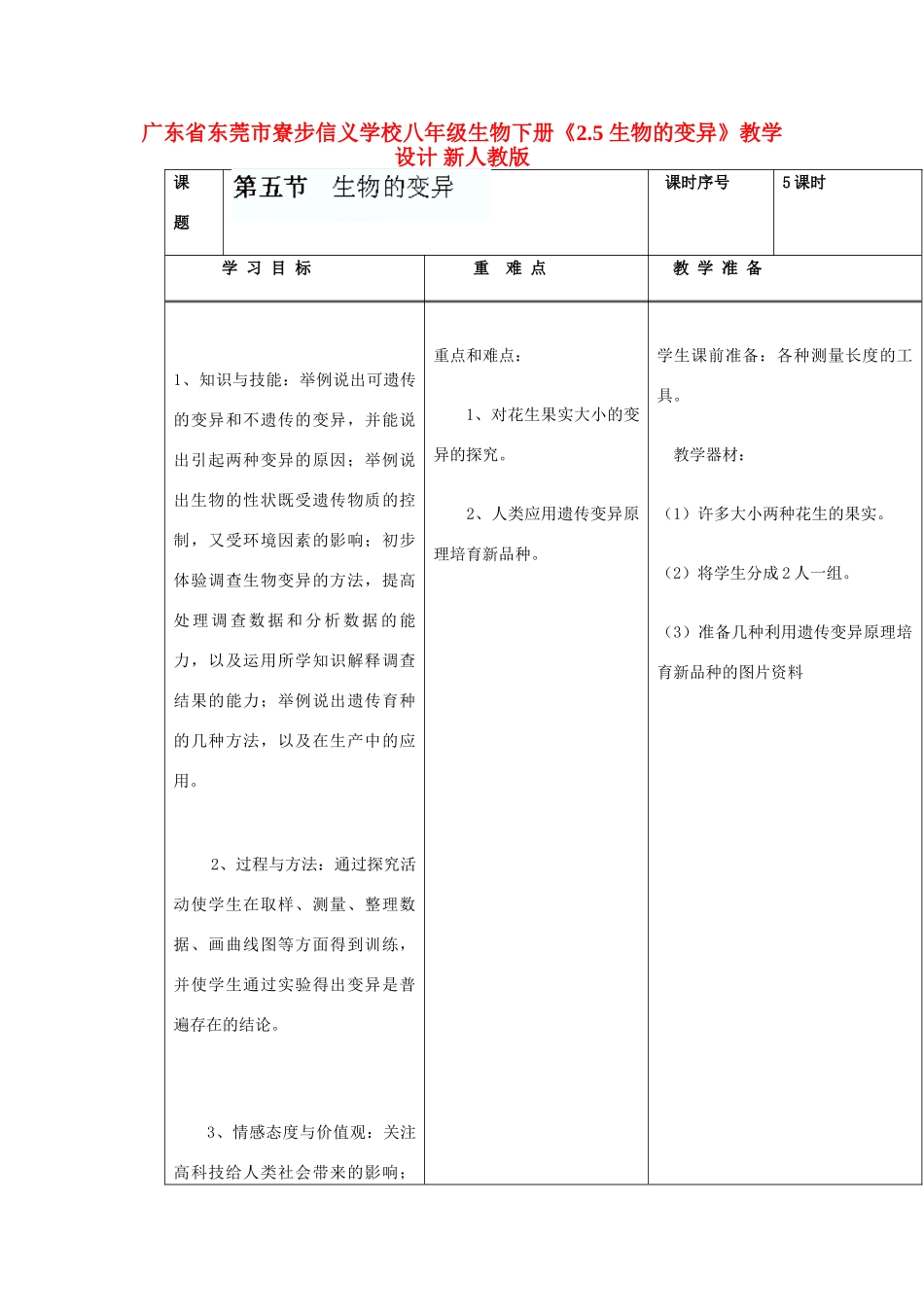 广东省东莞市寮步信义学校八年级生物下册《2.5 生物的变异》教学设计 新人教版_第1页