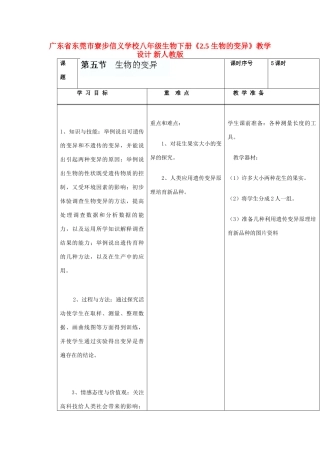 广东省东莞市寮步信义学校八年级生物下册《2.5 生物的变异》教学设计 新人教版