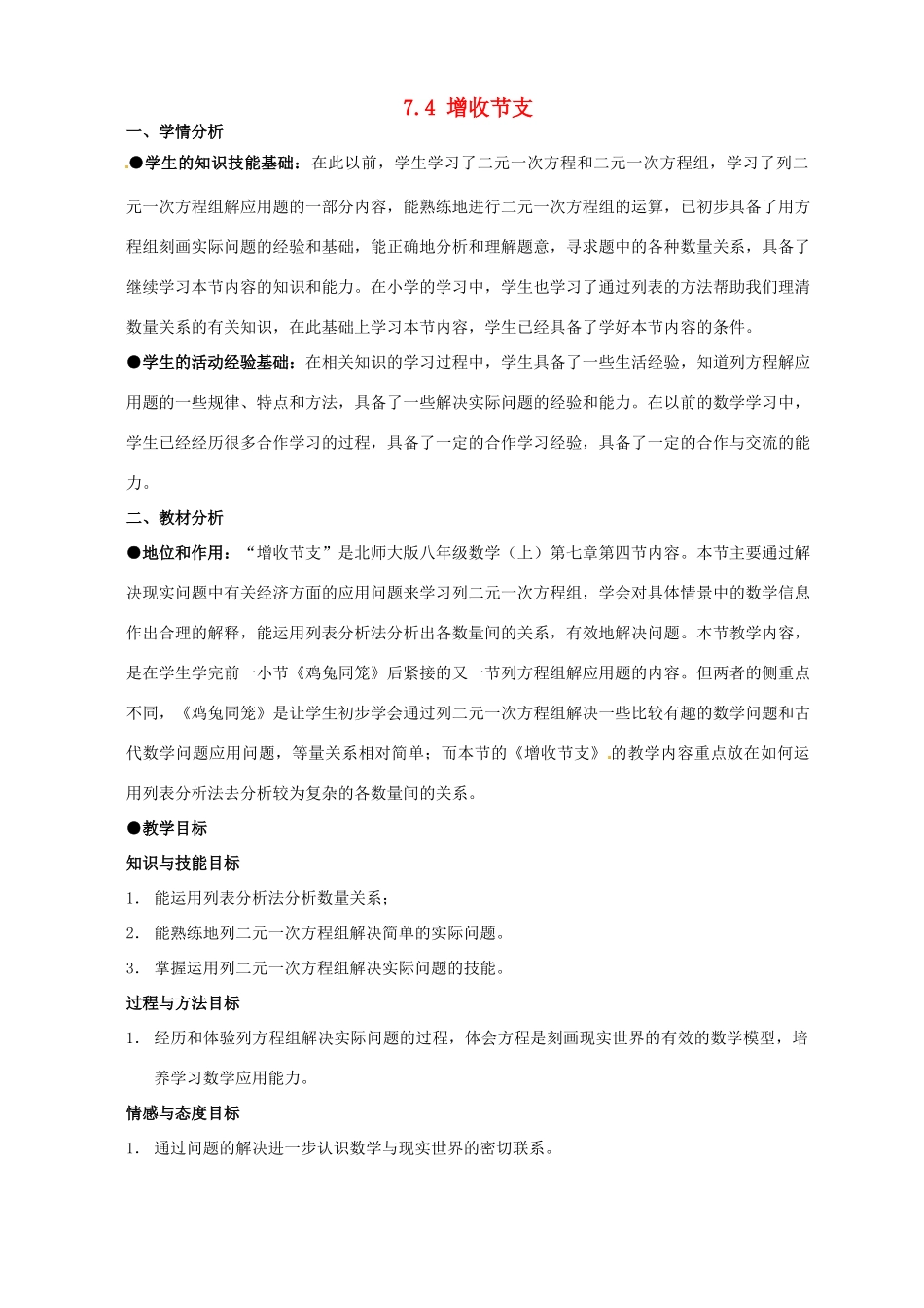 甘肃省临泽县第二中学八年级数学上册 7.4 增收节支（第1课时）教案 北师大版_第1页