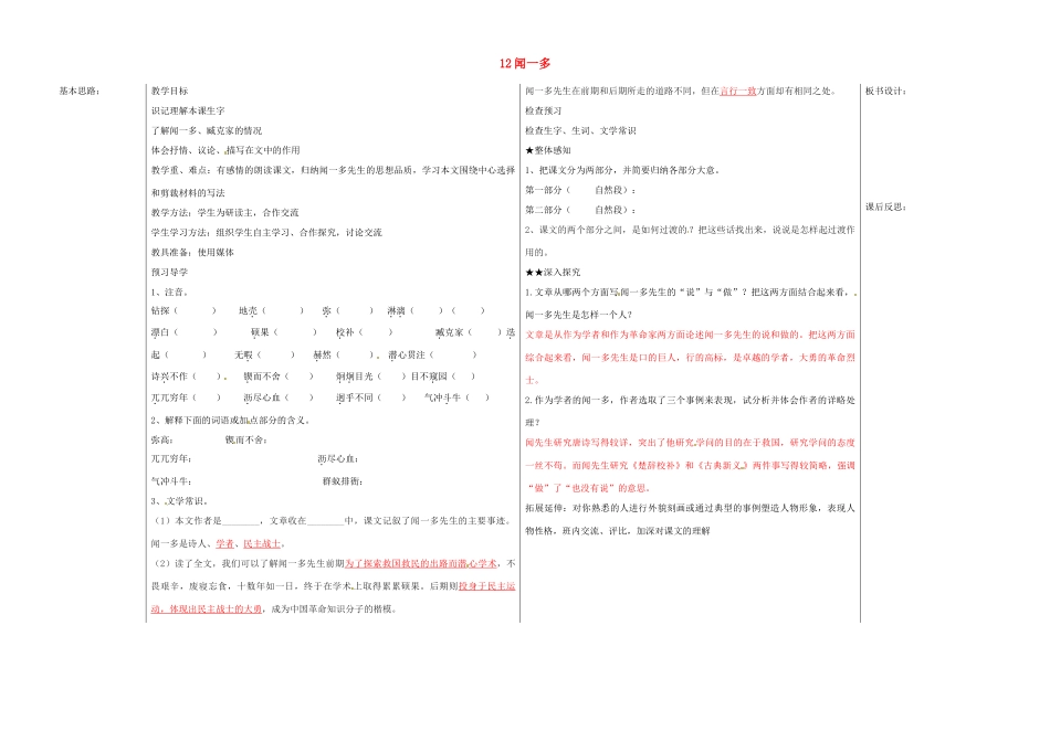 山东省德州市夏津实验中学七年级语文下册 12闻一多教案 新人教版_第1页
