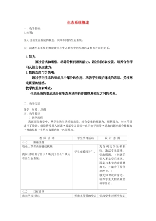 河北省廊坊市第十中学八年级生物下册 第23章 第2节 生态系统概述教案 北师大版