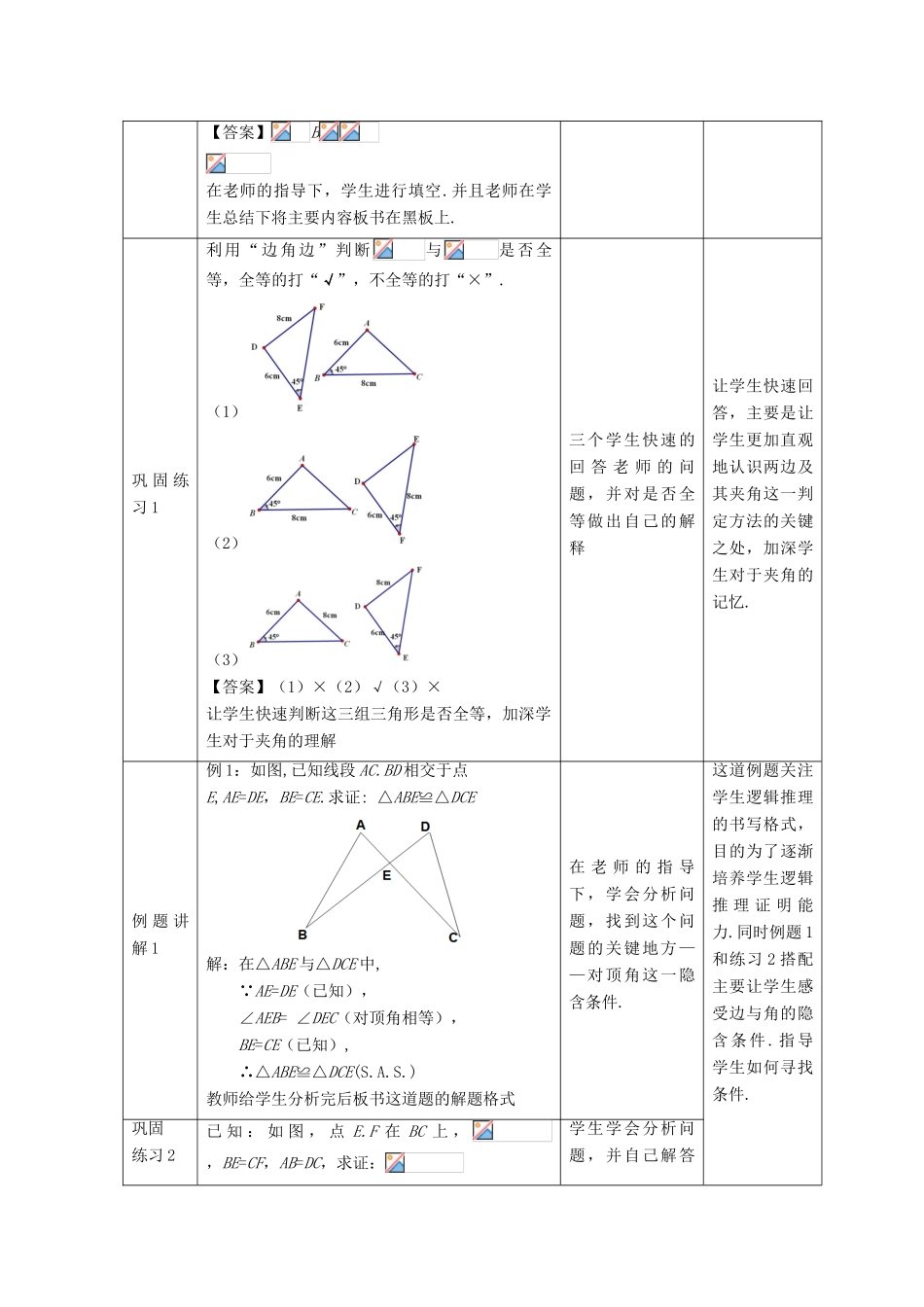 八年级数学上册 第十三章 全等三角形 13.2 三角形全等的判定—边角边教案 （新版）华东师大版-（新版）华东师大版初中八年级上册数学教案_第3页