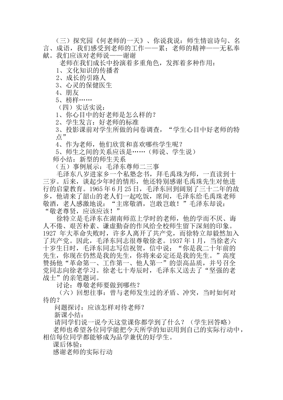 七年级政治上第三单元第二课 《师生情谊》教学设计粤教版_第2页