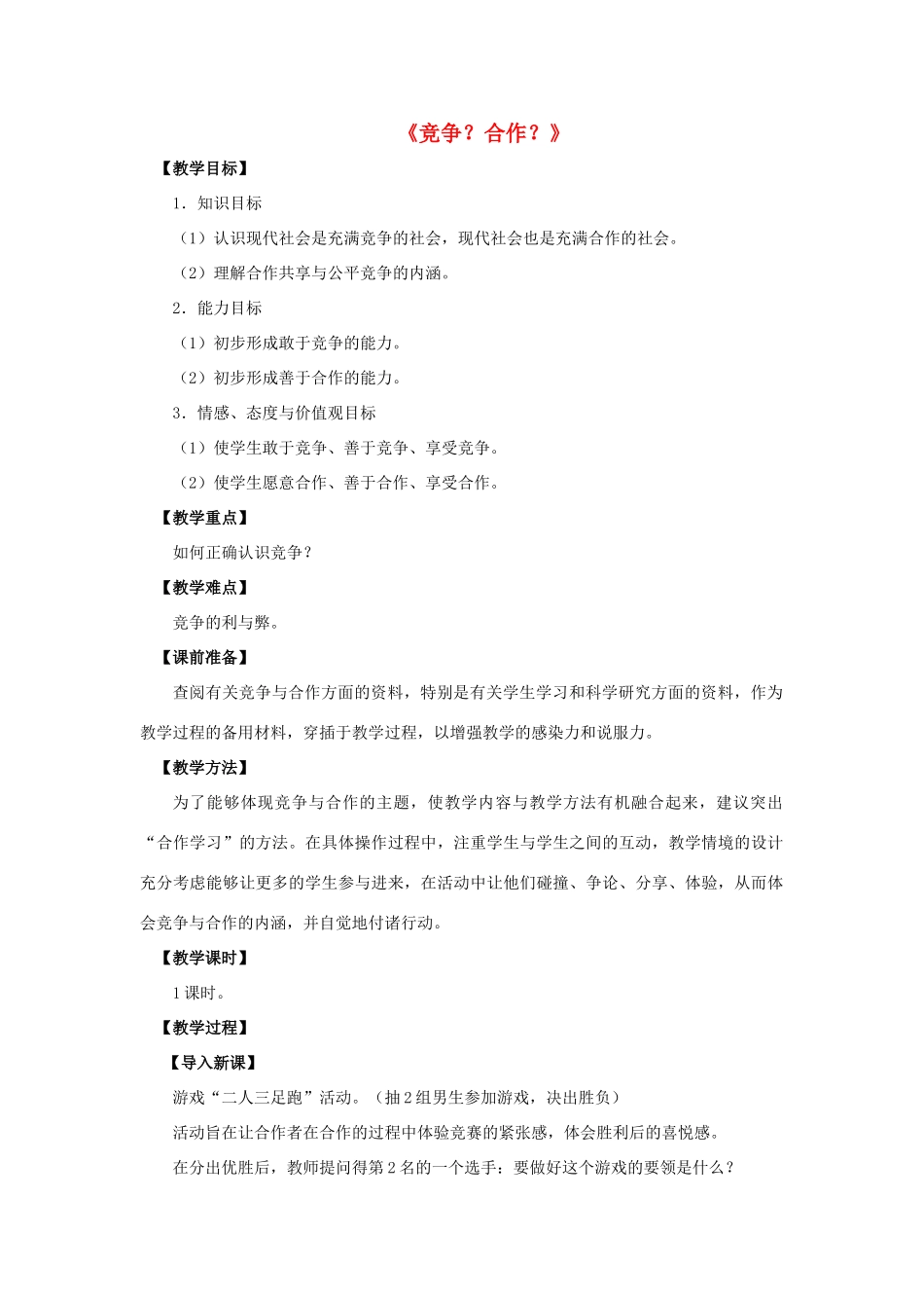 八年级政治上册 第八课 第二框 竞争？合作？教案1 新人教版_第1页