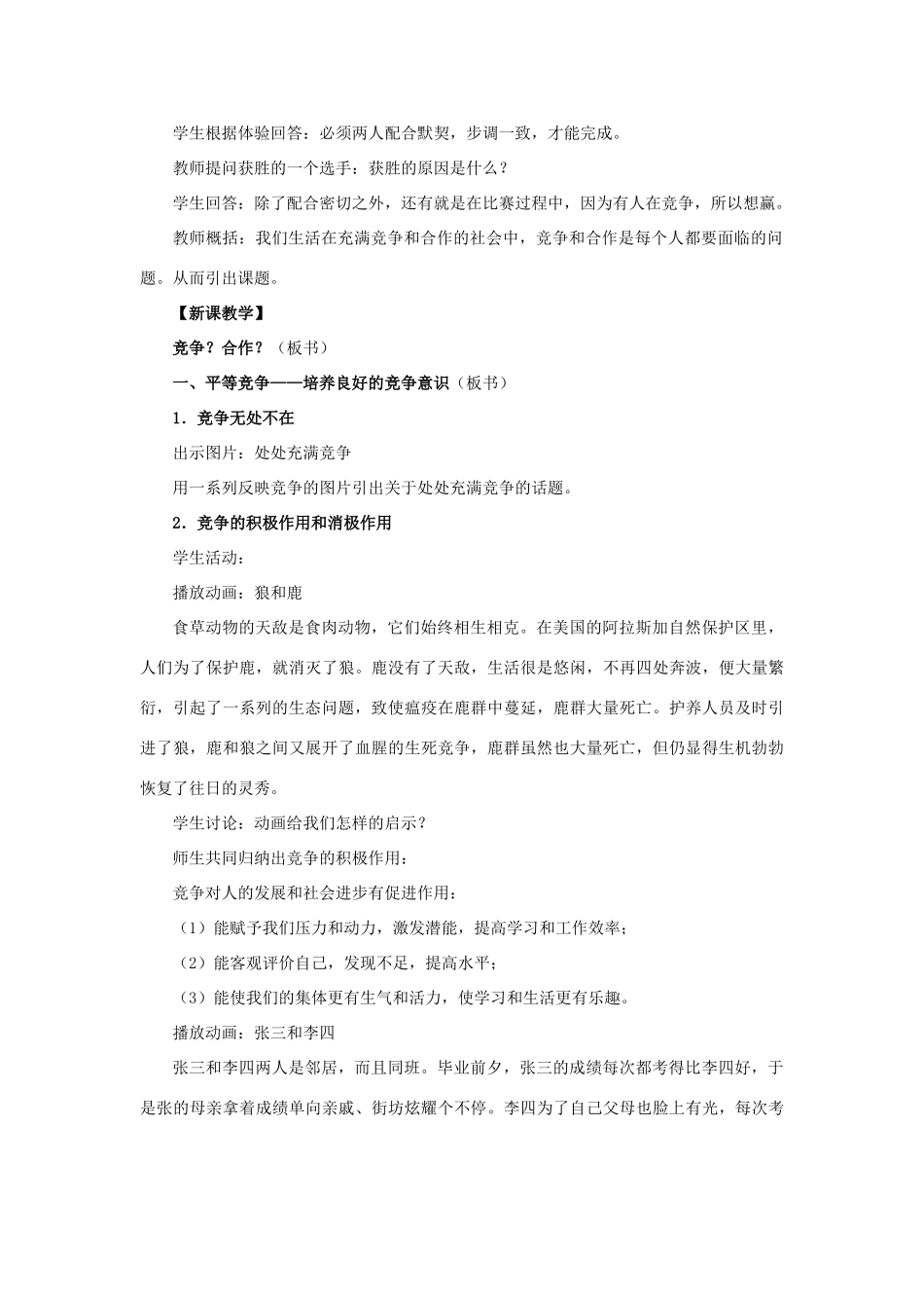 八年级政治上册 第八课 第二框 竞争？合作？教案1 新人教版_第2页