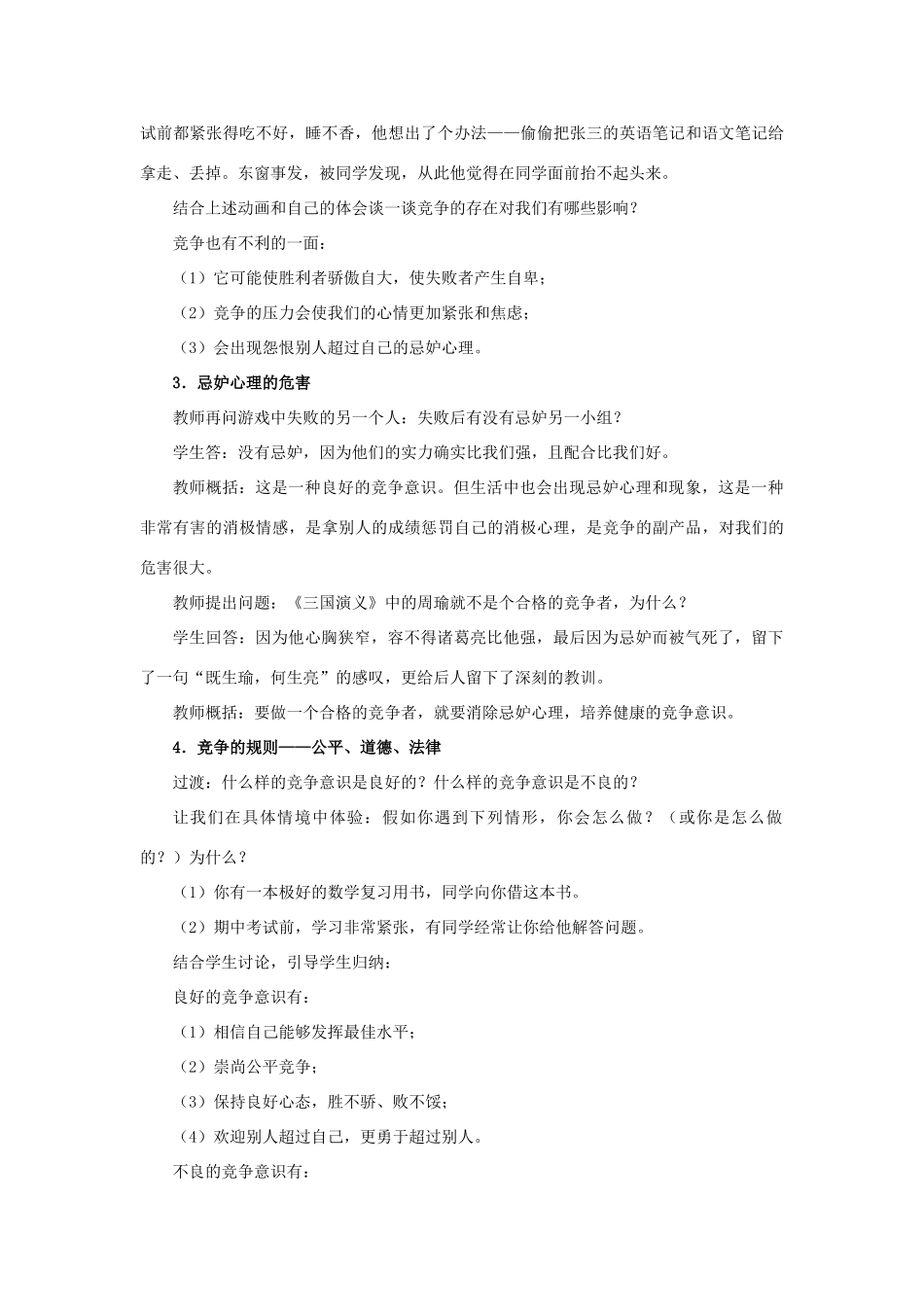 八年级政治上册 第八课 第二框 竞争？合作？教案1 新人教版_第3页