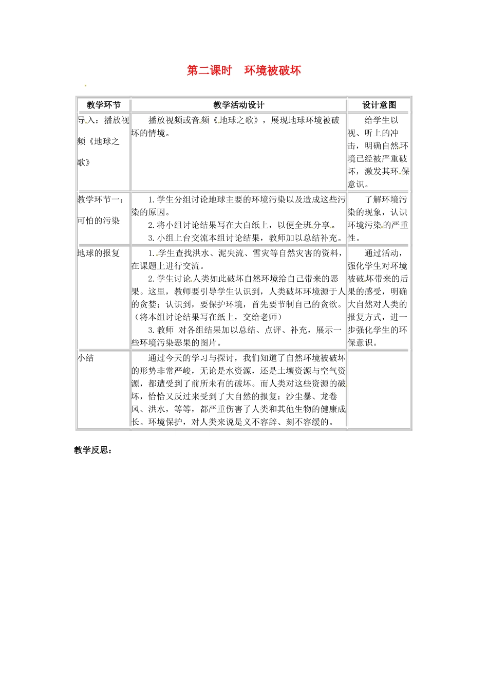四川省宜宾县复龙初级中学八年级政治下册 第二课时 环境被破坏教案 教科版_第1页