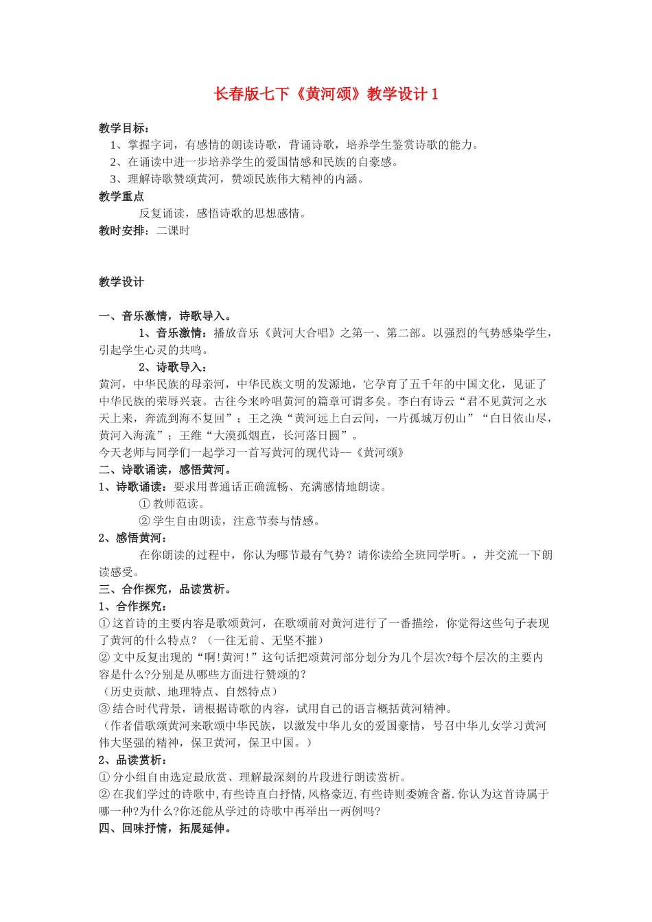 七年级语文下册《黄河颂》教学设计1长春版_第1页