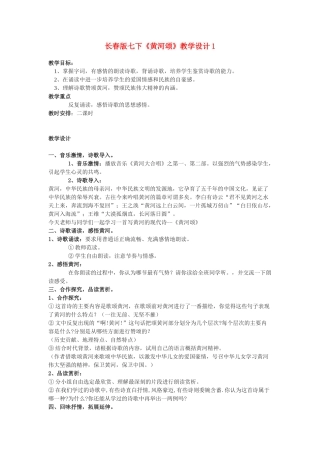七年级语文下册《黄河颂》教学设计1长春版