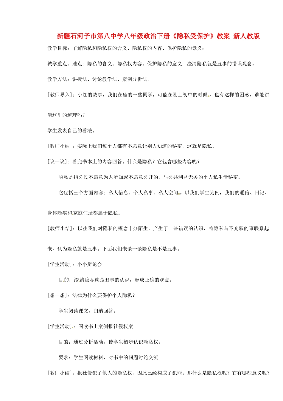 新疆石河子市第八中学八年级政治下册《隐私受保护》教案 新人教版_第1页