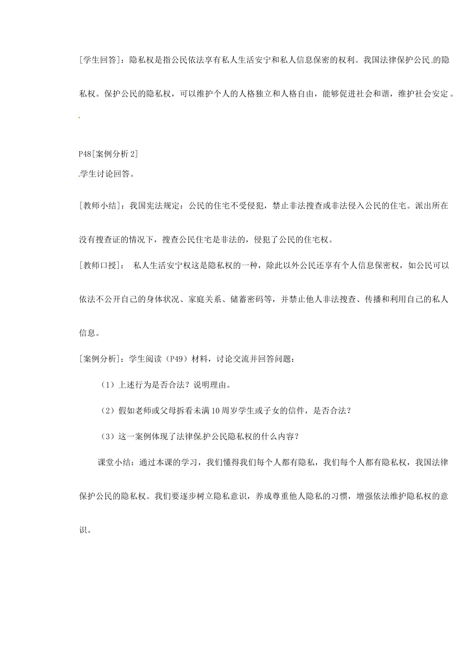 新疆石河子市第八中学八年级政治下册《隐私受保护》教案 新人教版_第2页
