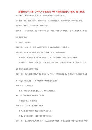 新疆石河子市第八中学八年级政治下册《隐私受保护》教案 新人教版
