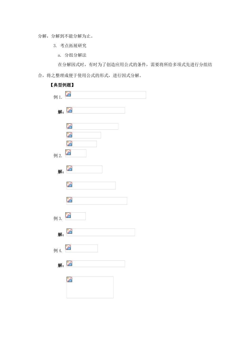 八年级数学下册：第二章分解因式复习教案（北师大版）_第2页