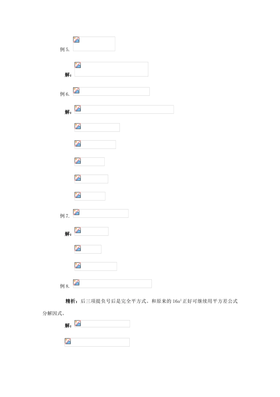 八年级数学下册：第二章分解因式复习教案（北师大版）_第3页