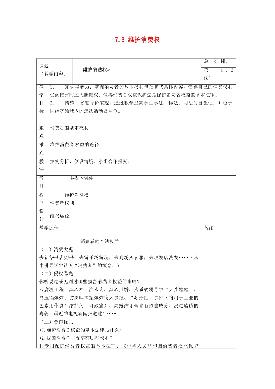 浙江省温州市龙湾区实验中学八年级政治下册 7.3 维护消费权教案 粤教版_第1页
