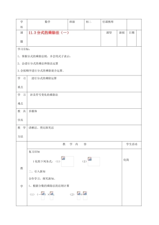 北京市窦店中学八年级数学上册 《11.3分式的乘除1》教案 北京课改版