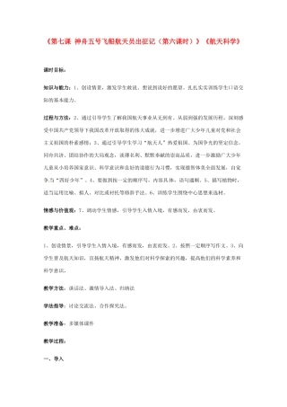 新疆巴州蒙中七年级语文上册《第七课 神舟五号飞船航天员出征记（第六课时）》教案（汉语 双语）